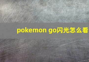 pokemon go闪光怎么看